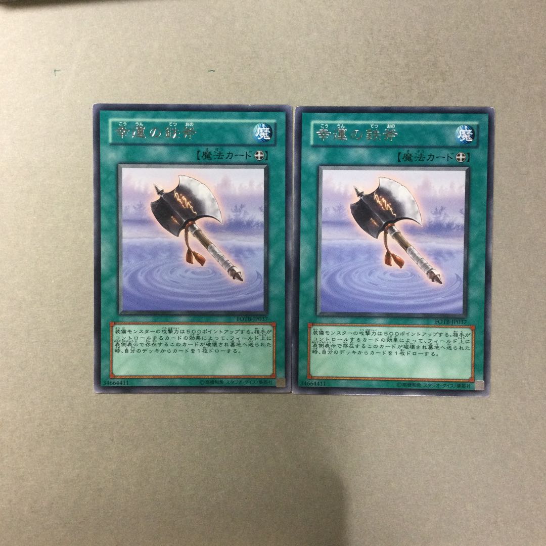 幸運の鉄斧　２枚