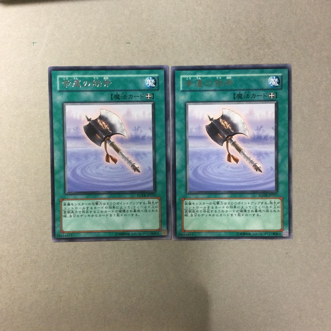 幸運の鉄斧　２枚