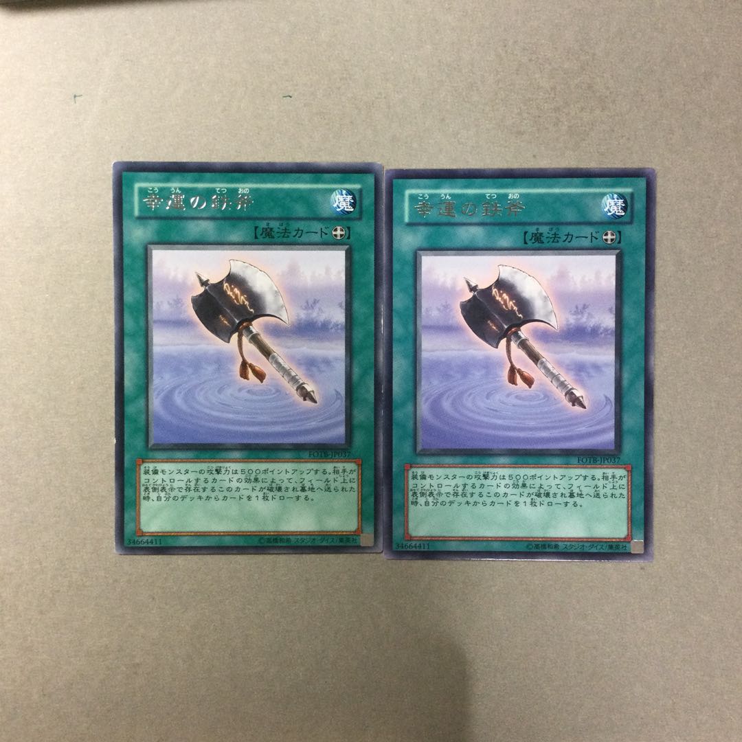 幸運の鉄斧　２枚