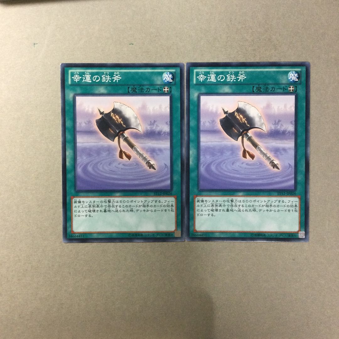 幸運の鉄斧　２枚