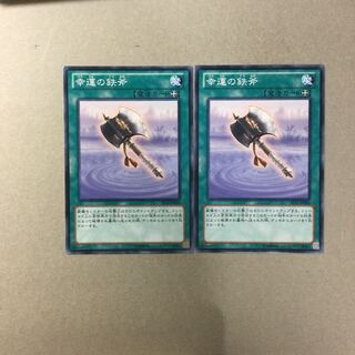 幸運の鉄斧　２枚