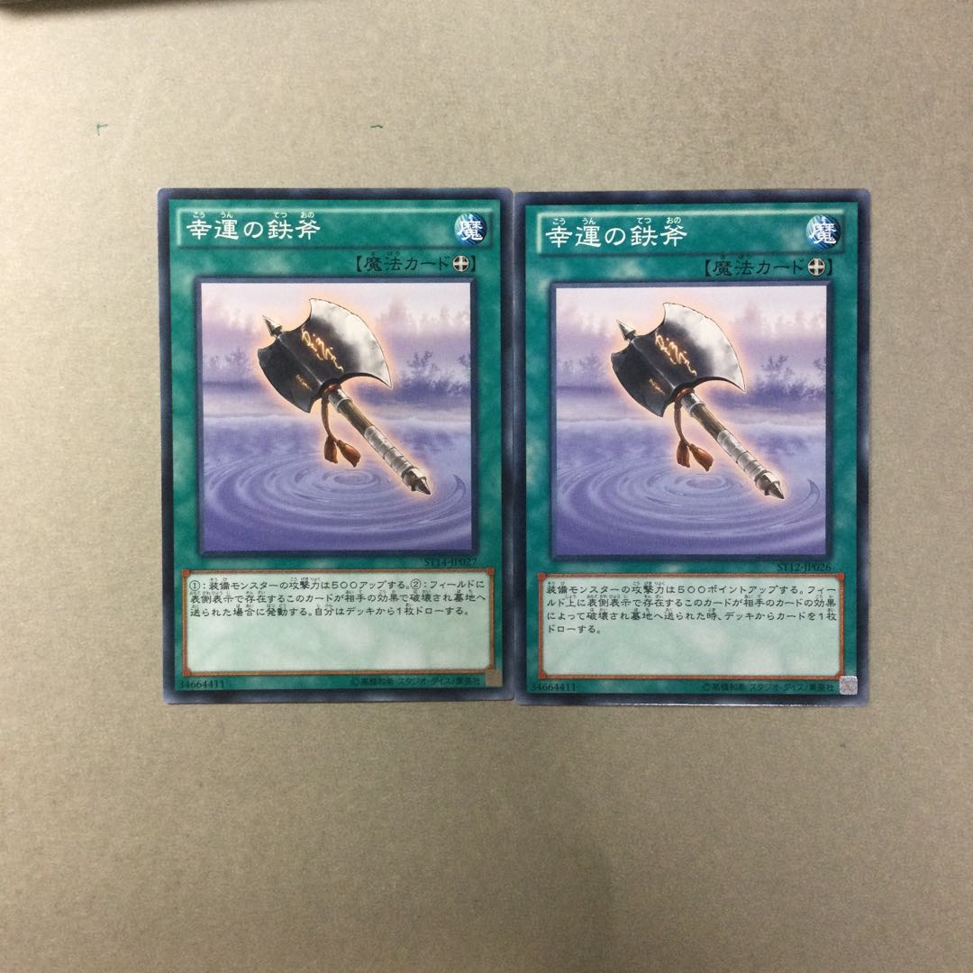 幸運の鉄斧　２枚
