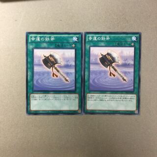 幸運の鉄斧　２枚