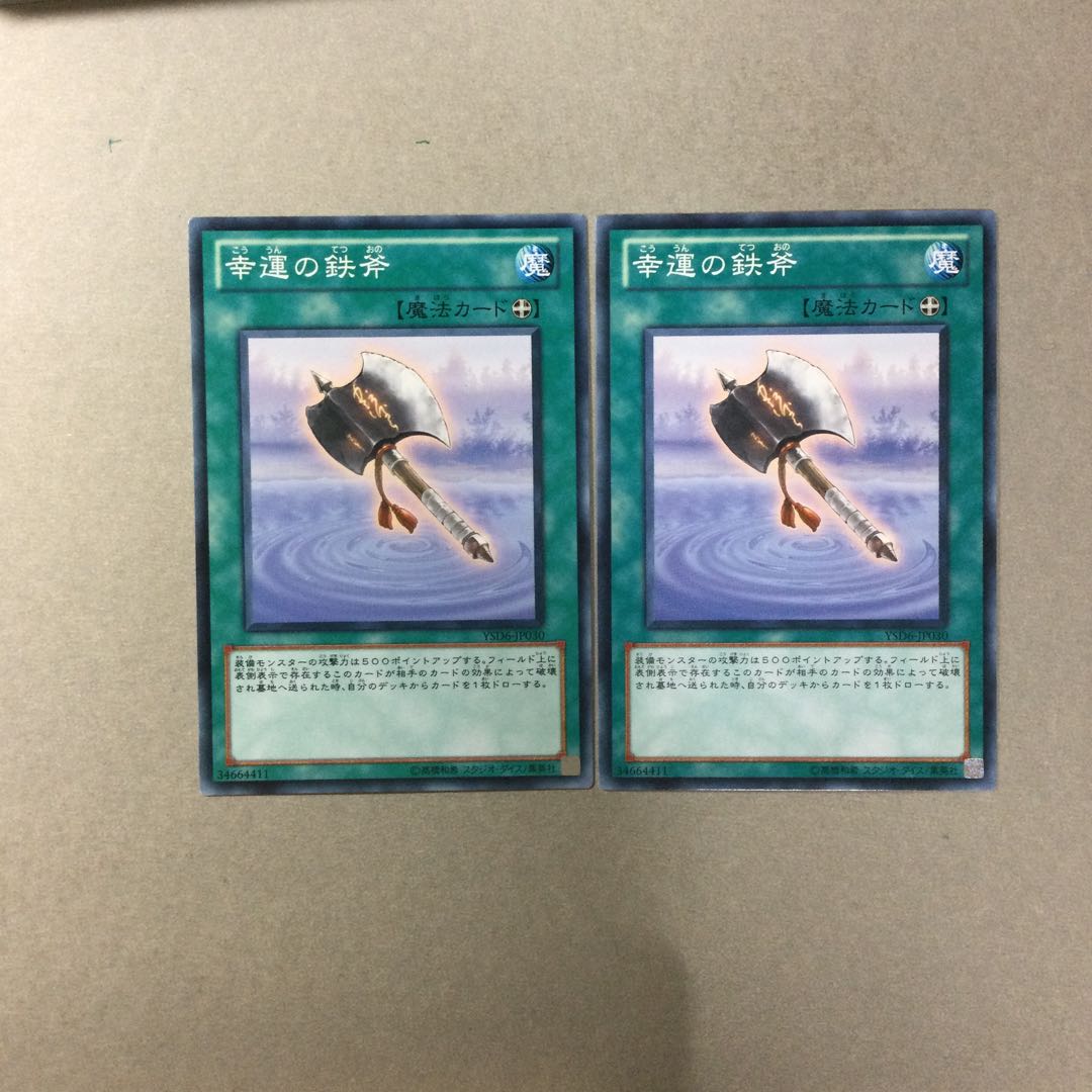 幸運の鉄斧　２枚