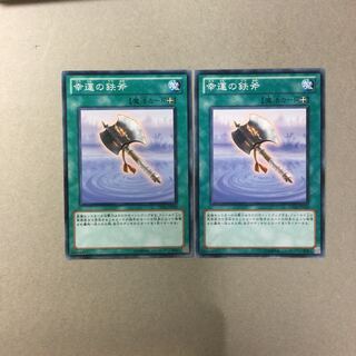 幸運の鉄斧　２枚