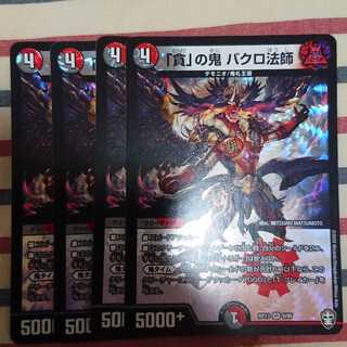 「貪」の鬼 バクロ法師