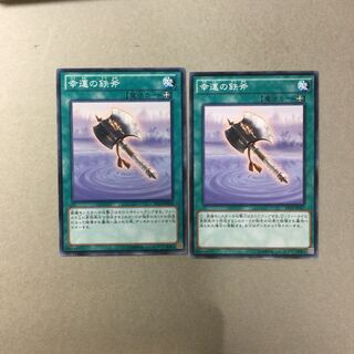 幸運の鉄斧　２枚