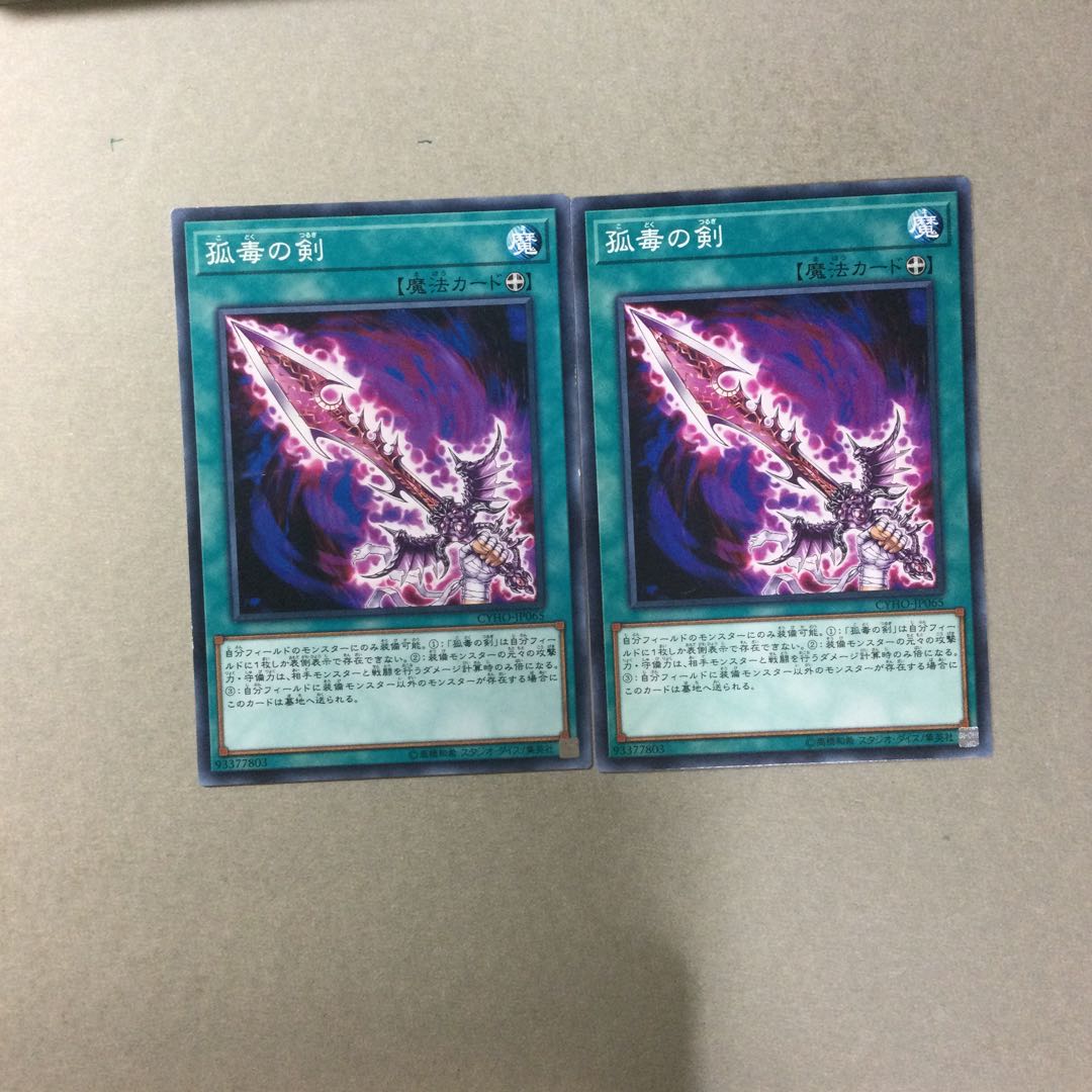 孤毒の剣　２枚