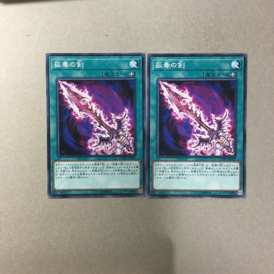 孤毒の剣　２枚