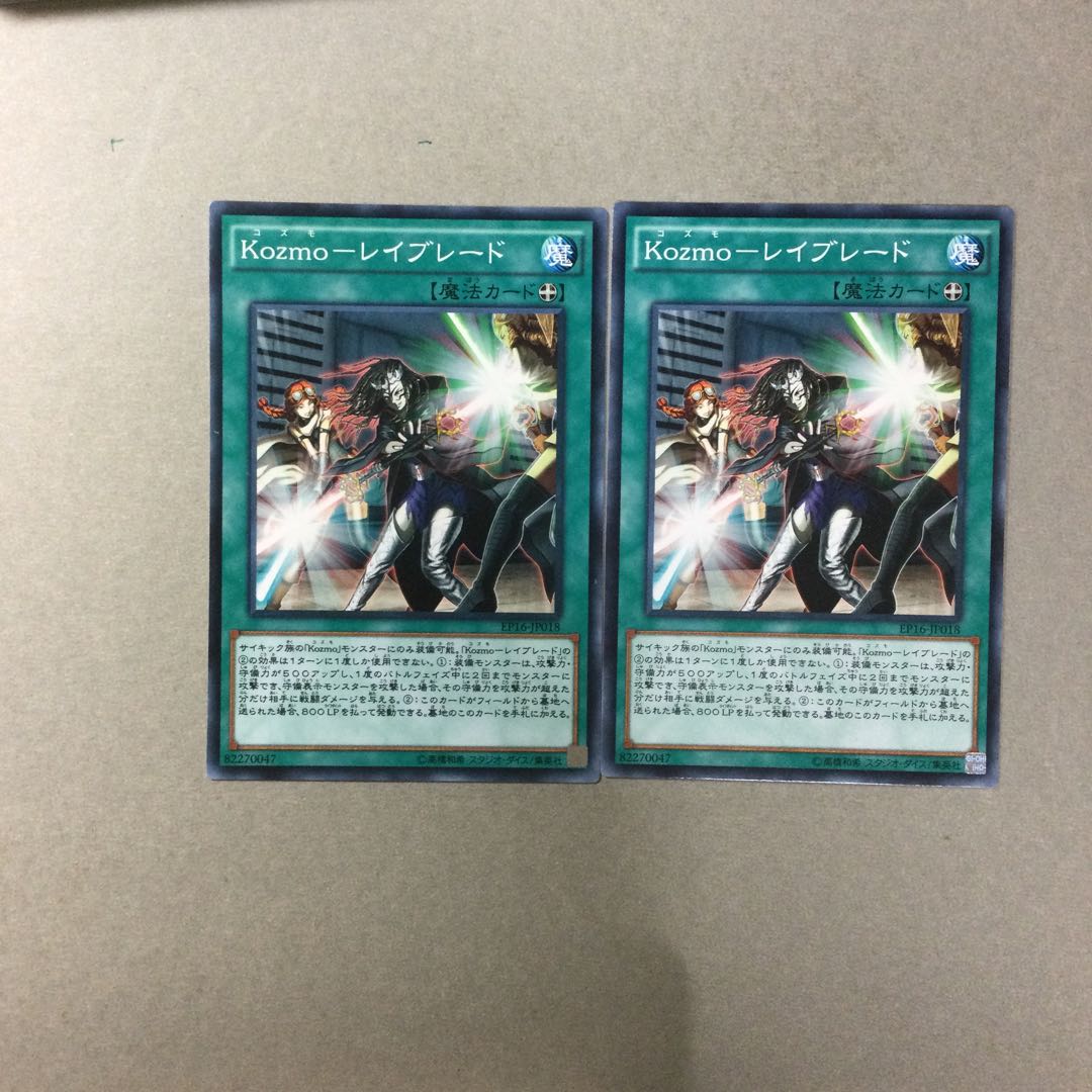 Kozmo-レイブレード　２枚