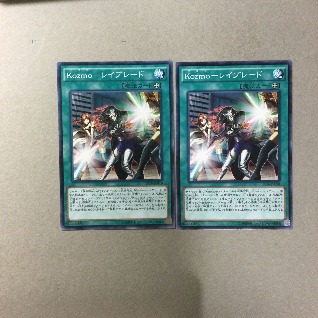 Kozmo-レイブレード　２枚