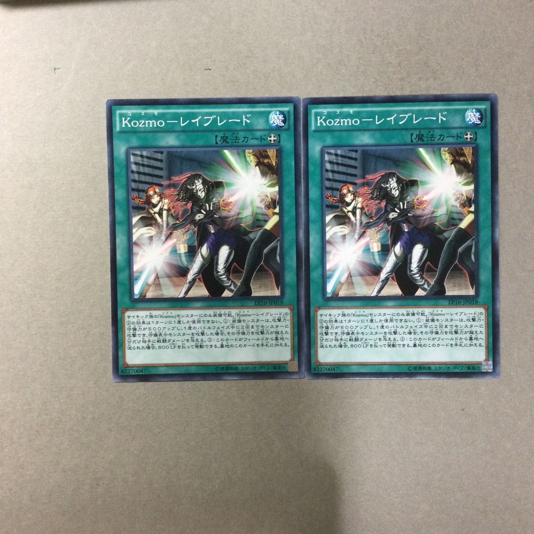 Kozmo-レイブレード　２枚