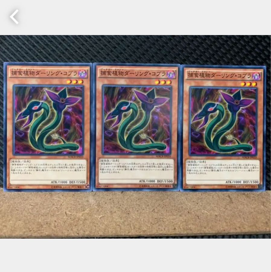 【ぽぽたん】遊戯王 5232 捕食植物ダーリング・コブラ 3枚 ノーマル