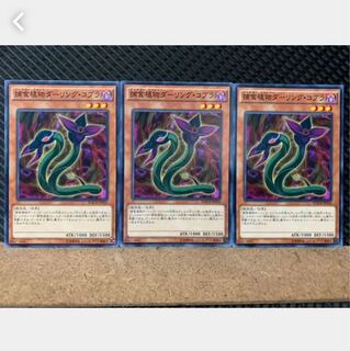 【ぽぽたん】遊戯王 5232 捕食植物ダーリング・コブラ 3枚 ノーマル