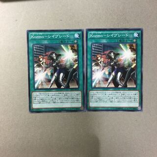 Kozmo-レイブレード　２枚
