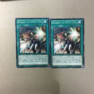 Kozmo-レイブレード　２枚