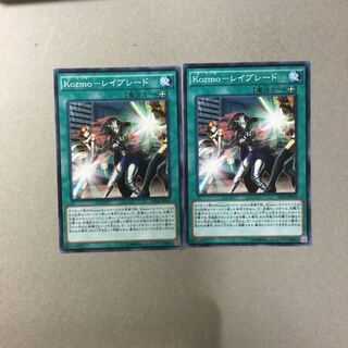 Kozmo-レイブレード　２枚