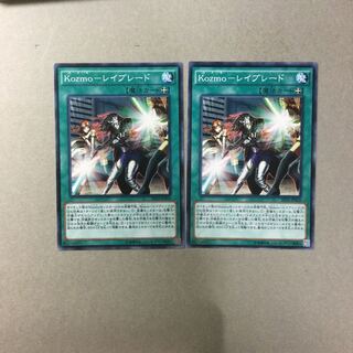 Kozmo-レイブレード　２枚
