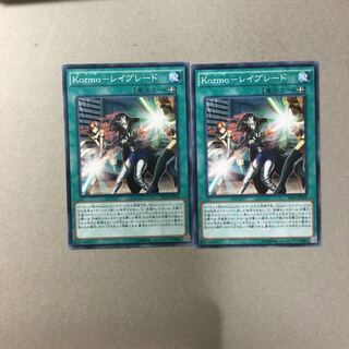Kozmo-レイブレード　２枚