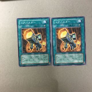 コアバスター　２枚