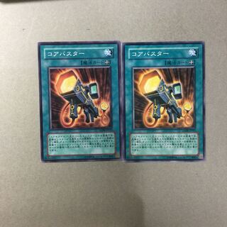 コアバスター　２枚