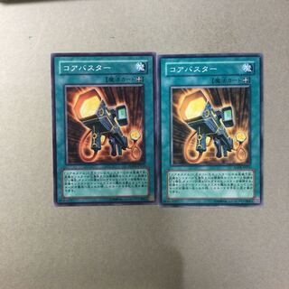 コアバスター　２枚