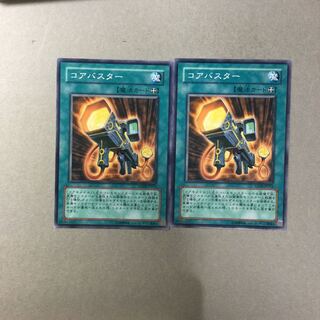 コアバスター　２枚