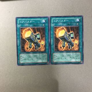 コアバスター　２枚