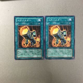 コアバスター　２枚