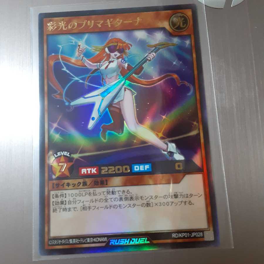 彩光のプリマギターナ