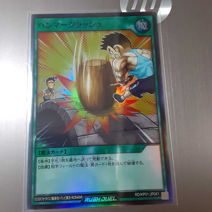 ハンマークラッシュ