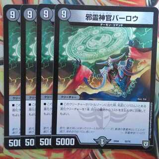 邪霊神官バーロウ 四枚セット