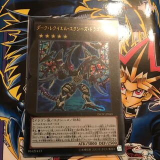 ダーク・レクイエム・エクシーズ・ドラゴン