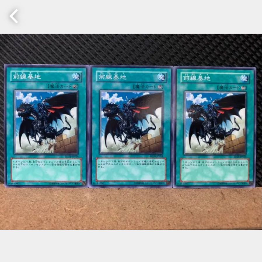 【ぽぽたん】遊戯王 5250 前線基地 3枚 ノーマル