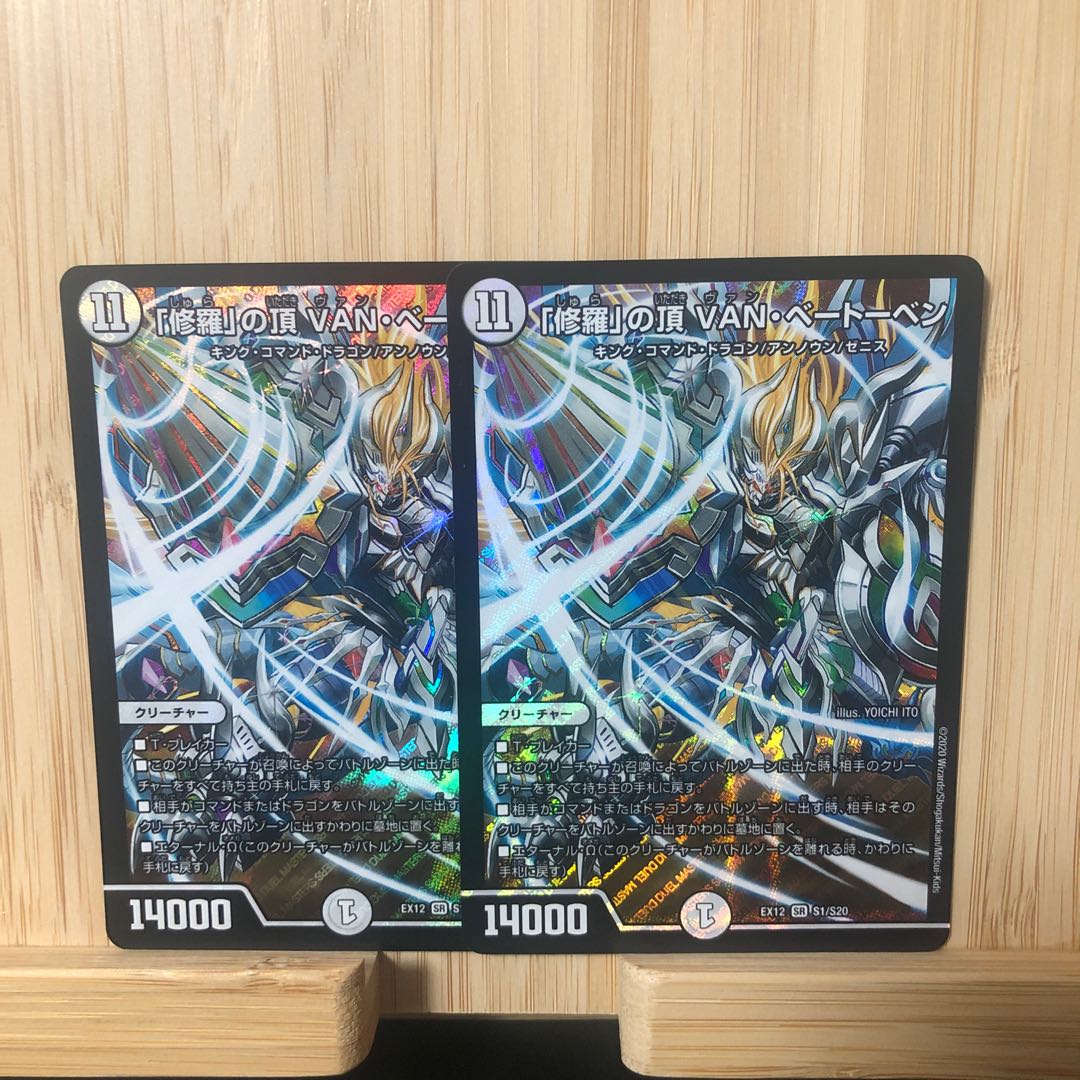 「修羅」の頂 VAN・ベートーベン SR