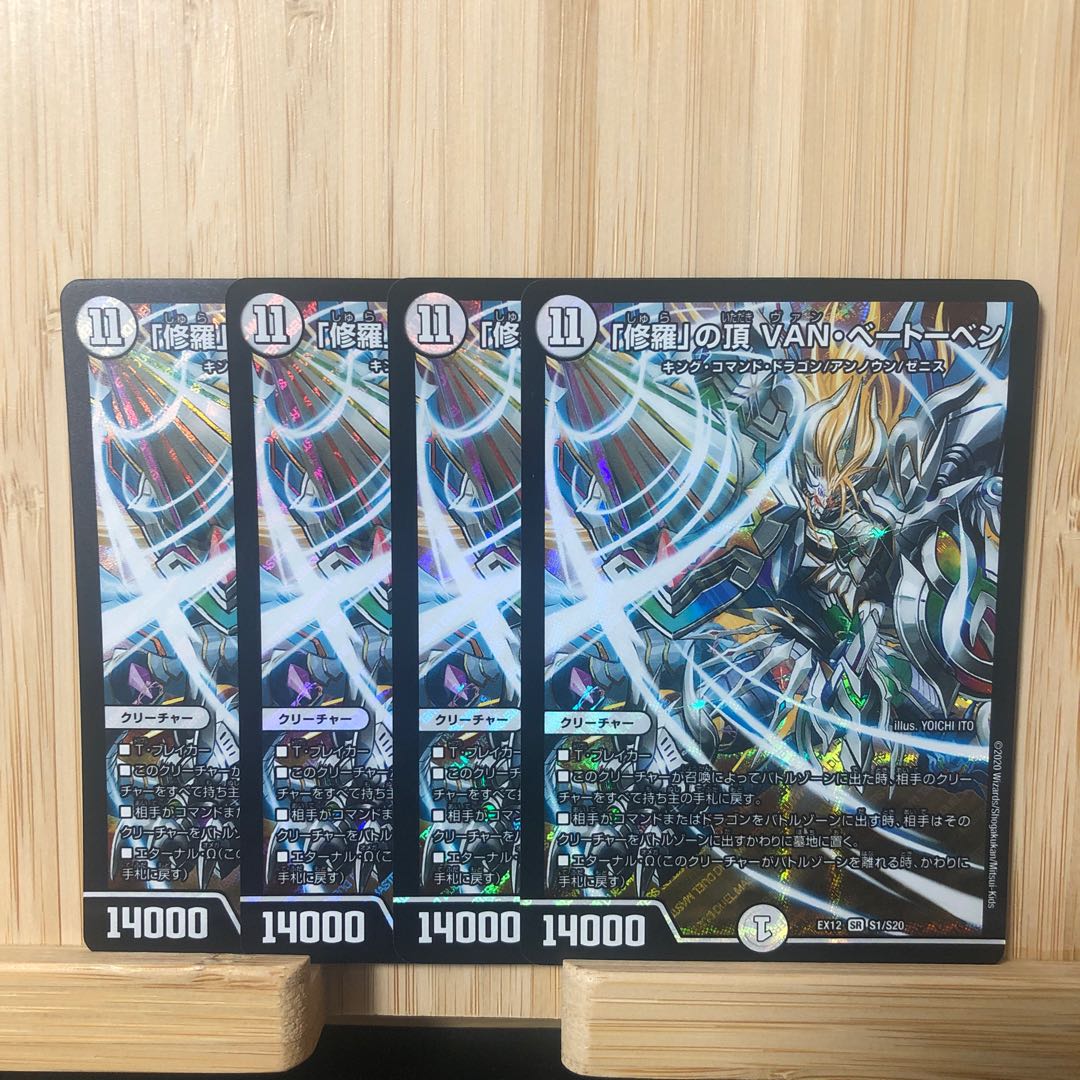 「修羅」の頂 VAN・ベートーベン SR