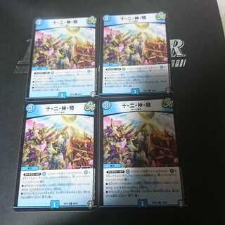 十・二・神・騎