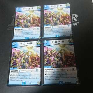 十・二・神・騎