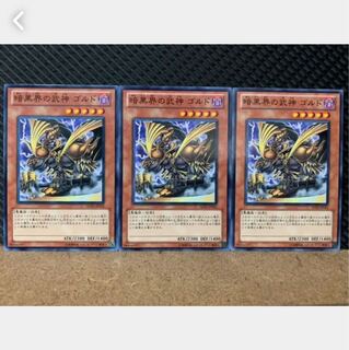 【ぽぽたん】遊戯王 5297 暗黒界の武神 ゴルド 3枚 ノーマル