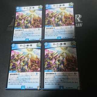 十・二・神・騎