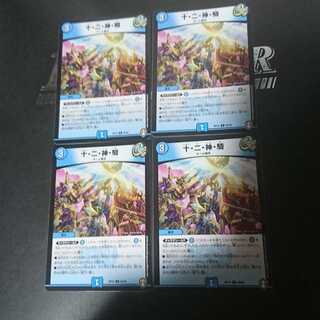 十・二・神・騎