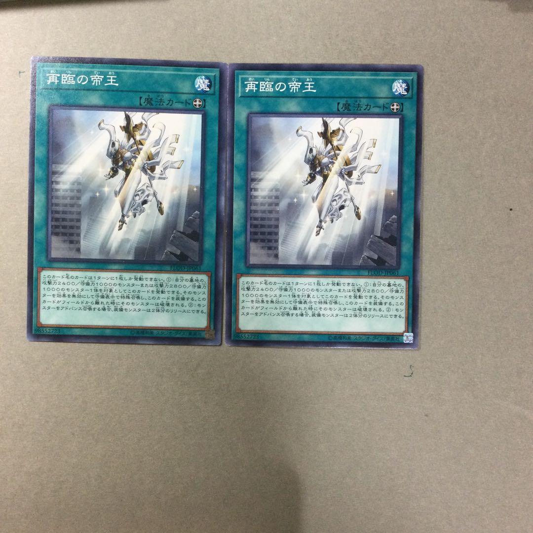 再臨の帝王　２枚