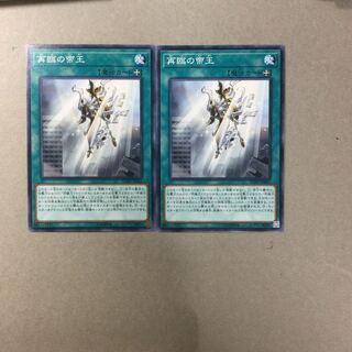 再臨の帝王　２枚