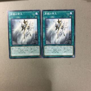 再臨の帝王　２枚