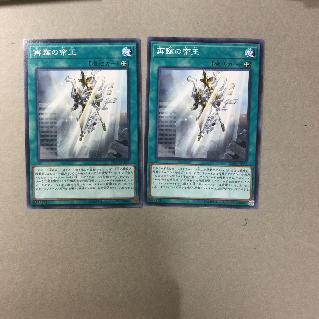 再臨の帝王　２枚