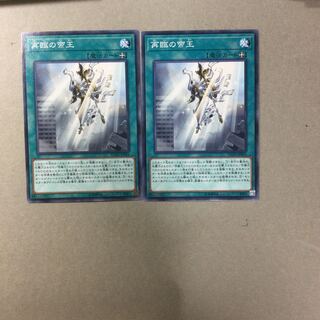 再臨の帝王　２枚