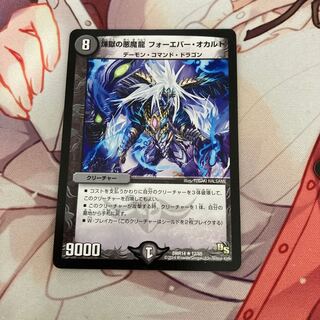 煉獄の悪魔龍 フォーエバー・オカルト