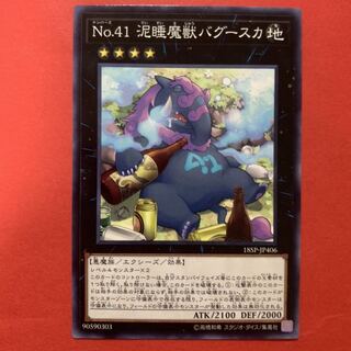 遊戯王　No.41 泥睡魔獣バグースカ ノーマル1枚