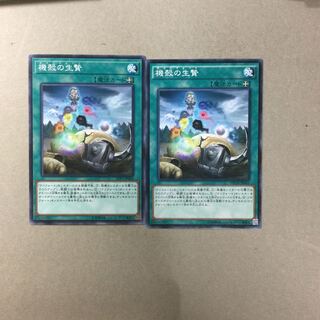 機殻の生贄　２枚