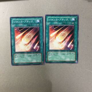 ジャンク・アタック　２枚